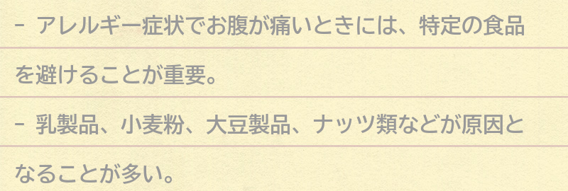アレルギー症状でお腹が痛いときに避けるべきことの要点まとめ