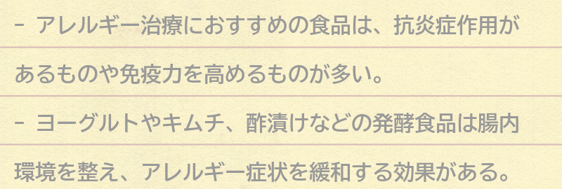 アレルギー治療におすすめの食品の要点まとめ
