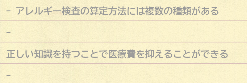 アレルギー検査の正しい知識で医療費を抑えようの要点まとめ