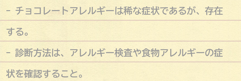 チョコレートアレルギーの診断方法と治療法の要点まとめ