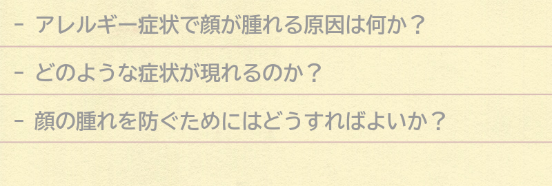 どのような症状が現れるのか？の要点まとめ