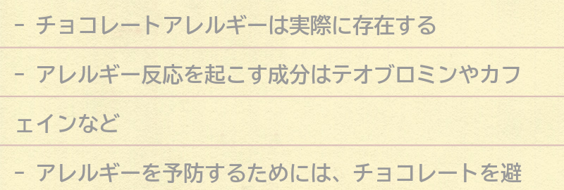チョコレートアレルギーを予防する方法とは？の要点まとめ