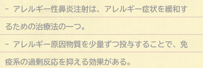 アレルギー性鼻炎注射とはの要点まとめ