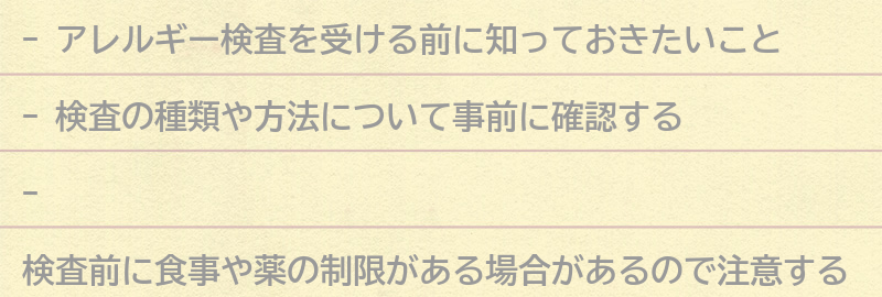 アレルギー検査の受診前に知っておきたいことの要点まとめ