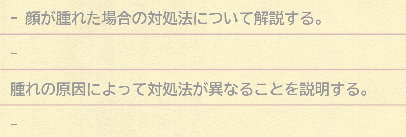 顔が腫れた場合の対処法の要点まとめ