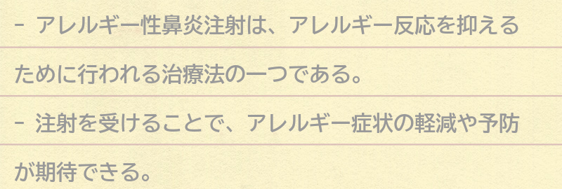 アレルギー性鼻炎注射の効果の要点まとめ