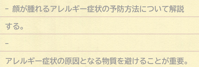 顔が腫れるアレルギー症状の予防方法の要点まとめ
