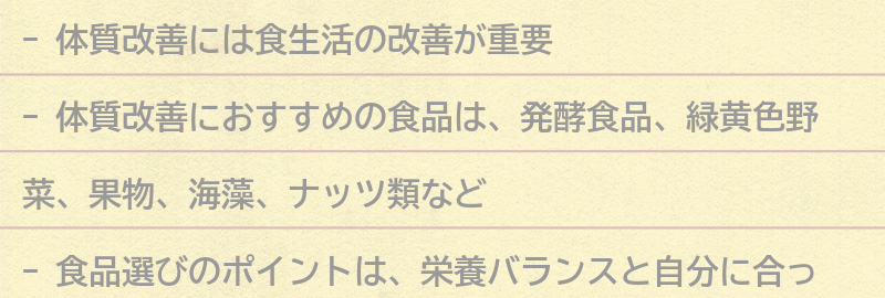 体質改善におすすめの食品の要点まとめ