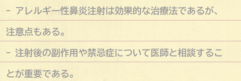 アレルギー性鼻炎注射の注意点の要点まとめ