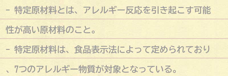 特定原材料とは？の要点まとめ