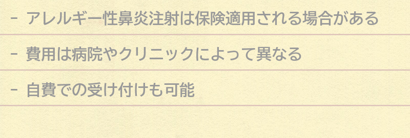 アレルギー性鼻炎注射の費用と保険適用についての要点まとめ