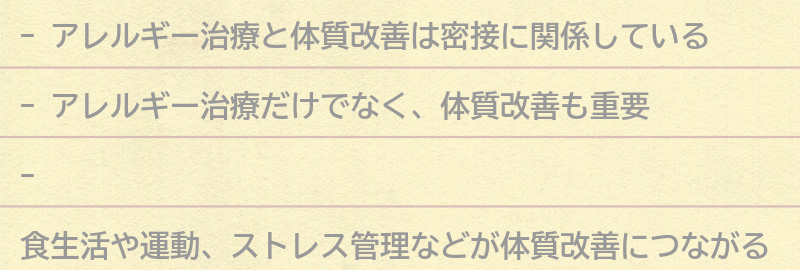 アレルギー治療と体質改善の関係性の要点まとめ