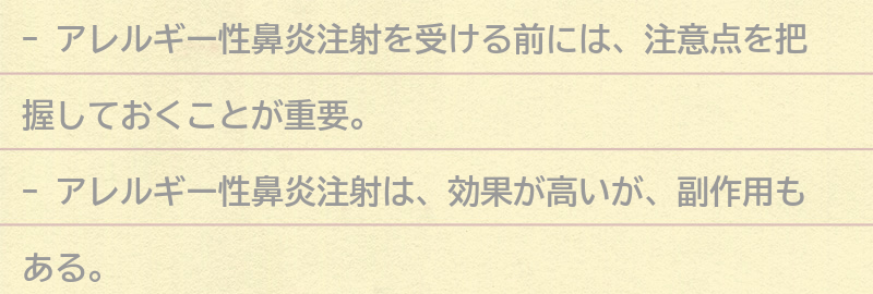 アレルギー性鼻炎注射を受ける前に知っておきたいことの要点まとめ