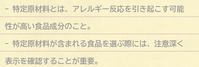 特定原材料が含まれる食品の注意点の要点まとめ