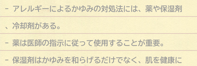 アレルギーによるかゆみの対処法の要点まとめ