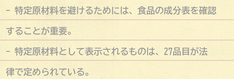 特定原材料を避けるための食品選びのポイントの要点まとめ