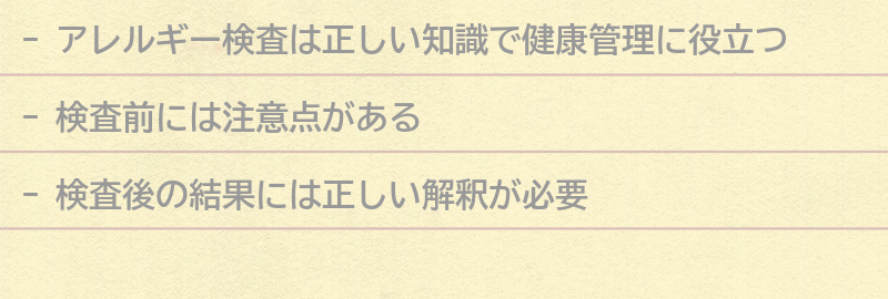 アレルギー検査の注意点の要点まとめ