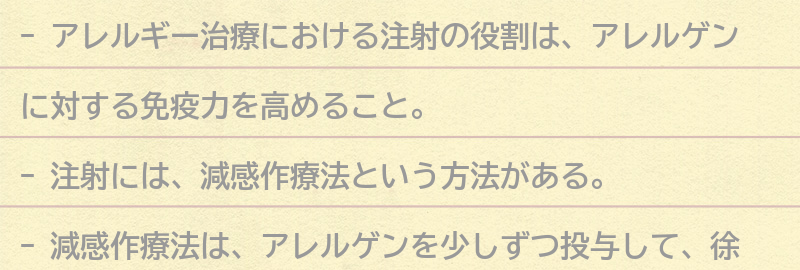 アレルギー治療における注射の役割とは？の要点まとめ