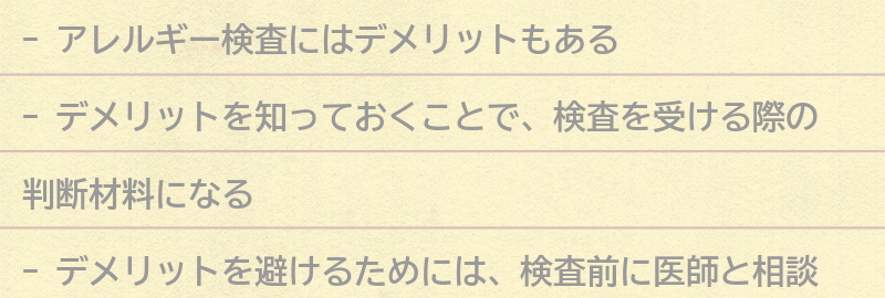 アレルギー検査のデメリットとは？の要点まとめ