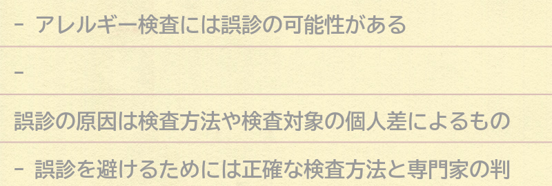 デメリット1：誤診の可能性があるの要点まとめ