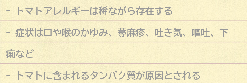 トマトアレルギーの症状と原因の要点まとめ