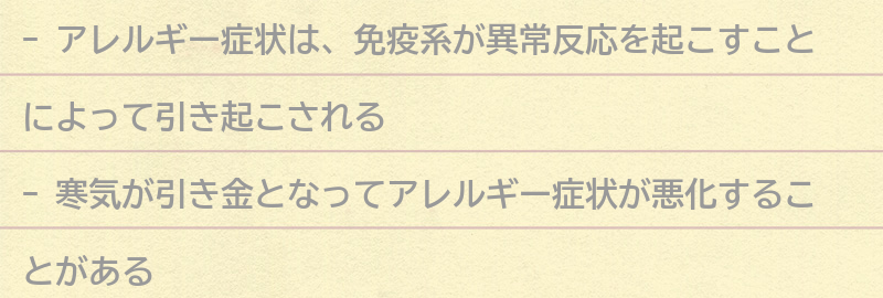 アレルギー症状とは何か？の要点まとめ
