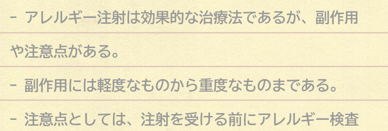 アレルギー注射の副作用と注意点の要点まとめ