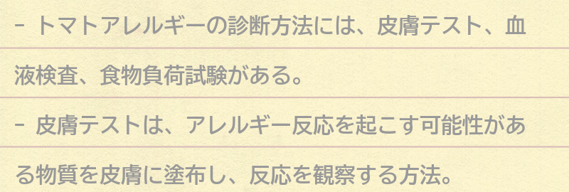 トマトアレルギーの診断方法の要点まとめ