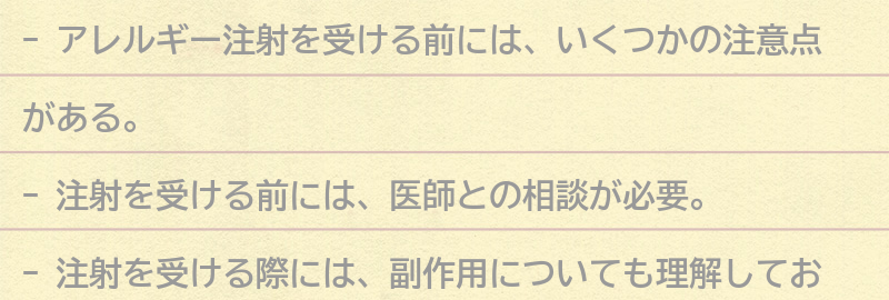 アレルギー注射を受ける前に知っておきたいことの要点まとめ