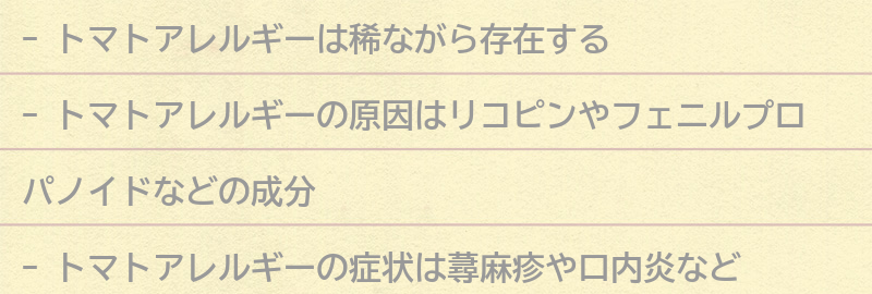 トマトアレルギーを引き起こす成分とは？の要点まとめ