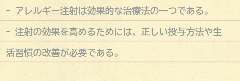 アレルギー注射の効果を高めるためにできることの要点まとめ
