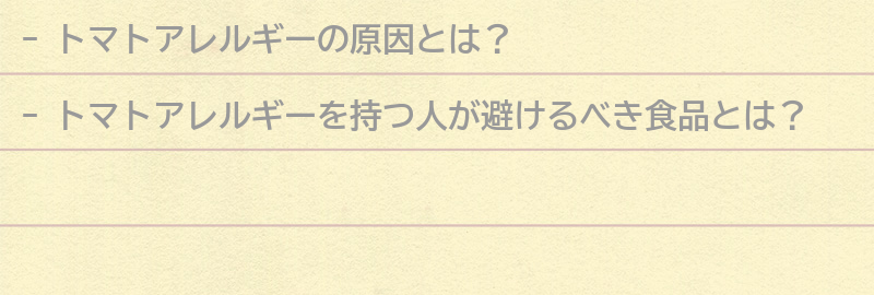 トマトアレルギーを持つ人が避けるべき食品とは？の要点まとめ