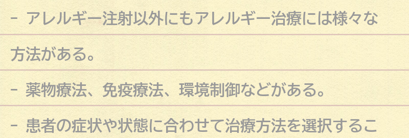 アレルギー注射以外の治療方法についての要点まとめ