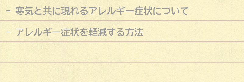 アレルギー症状を軽減する方法の要点まとめ