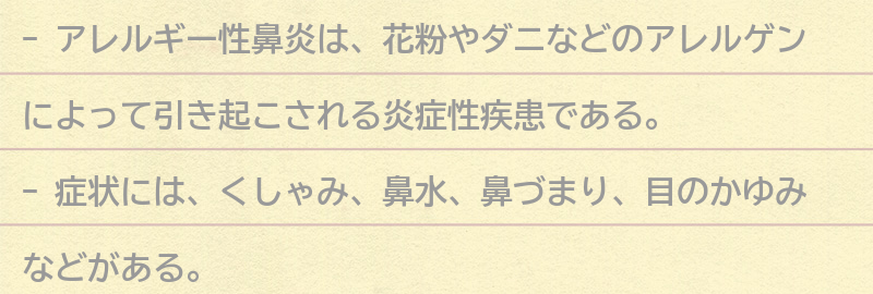 アレルギー性鼻炎とは？の要点まとめ