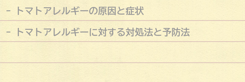 トマトアレルギーに対する対処法と予防法の要点まとめ