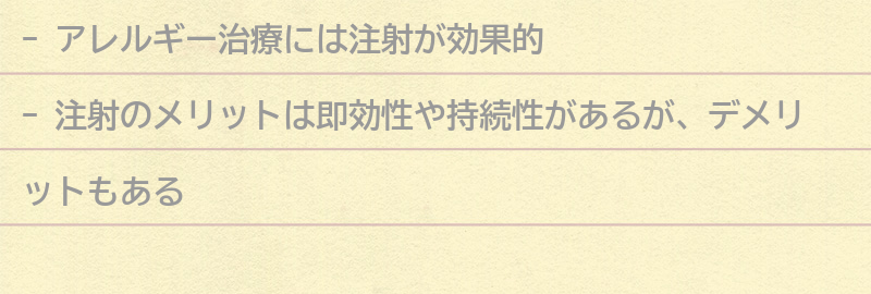 アレルギー治療における注射のメリットとデメリットの要点まとめ