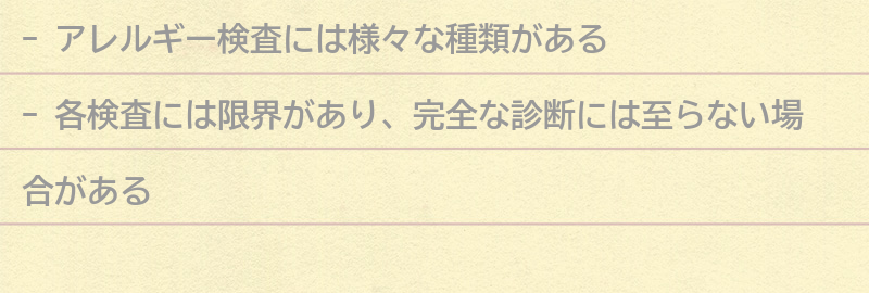 アレルギー検査の種類とその限界の要点まとめ