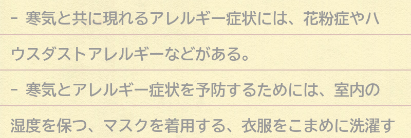 寒気とアレルギー症状を予防するためにできることの要点まとめ