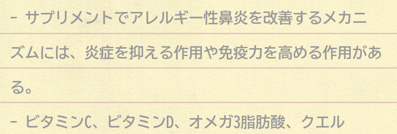 サプリメントでアレルギー性鼻炎を改善するメカニズムの要点まとめ