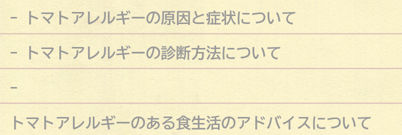 トマトアレルギーと診断された場合の食生活のアドバイスの要点まとめ