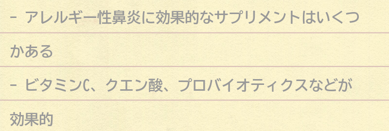 アレルギー性鼻炎に効果的なサプリメントの種類の要点まとめ