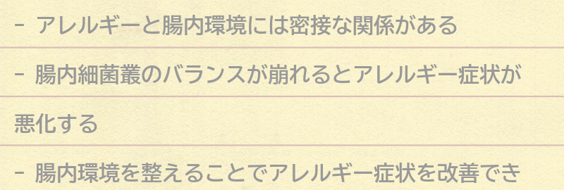 アレルギーと腸内環境の関係とは？の要点まとめ