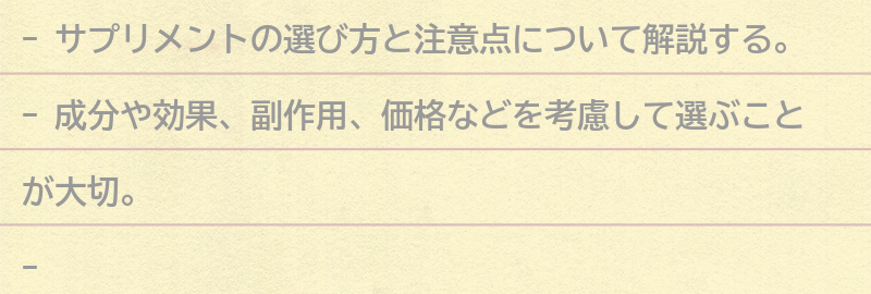 サプリメントの選び方と注意点の要点まとめ