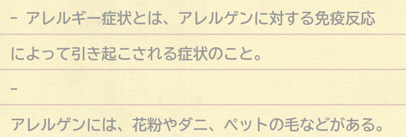 アレルギー症状とは？の要点まとめ