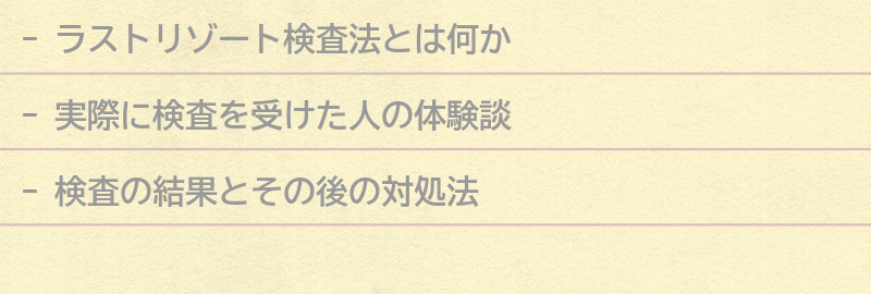 実際にラストリゾート検査法を受けた人の体験談の要点まとめ