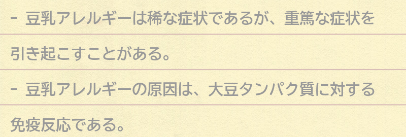 豆乳アレルギーの症状と原因の要点まとめ
