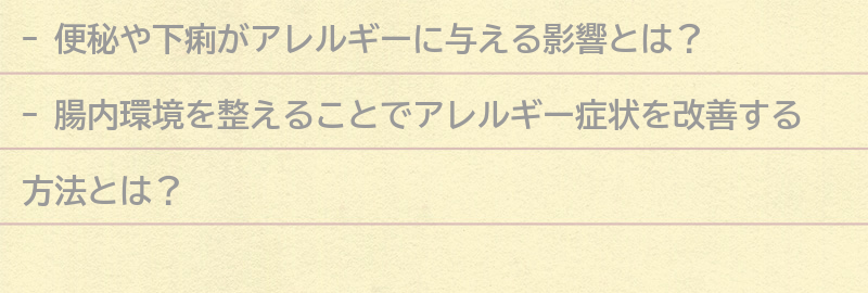 便秘や下痢がアレルギーに与える影響と対策の要点まとめ