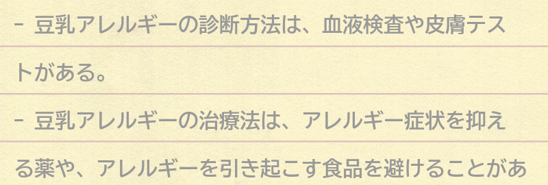 豆乳アレルギーの診断方法と治療法の要点まとめ