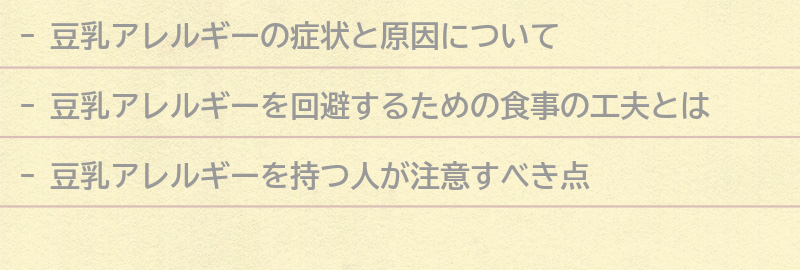 豆乳アレルギーを回避するための食事の工夫の要点まとめ